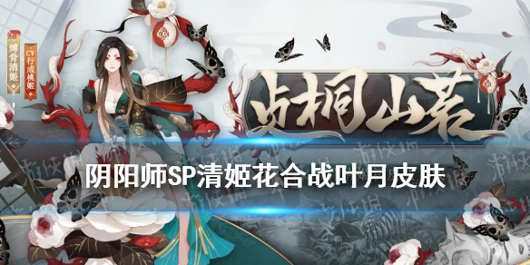 阴阳师8月花合战皮肤2021（阴阳师2021七月花合战皮肤）