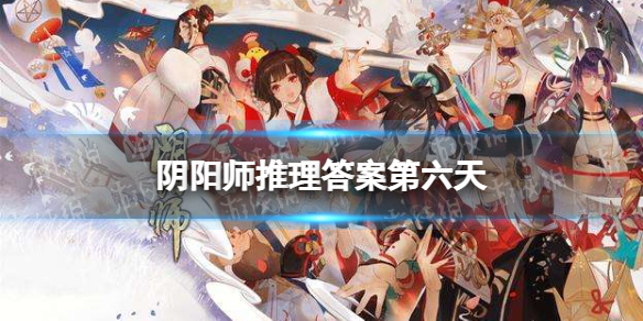 阴阳师推理答案第六天