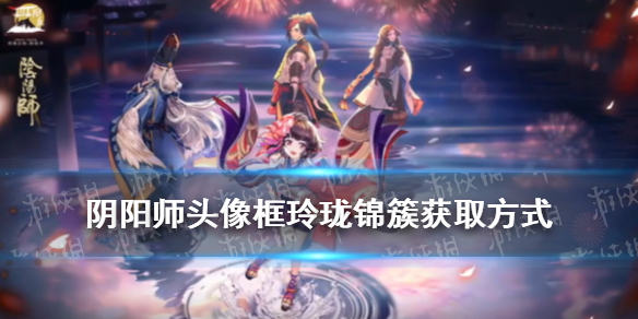 阴阳师头像框玲珑锦簇的获得方式（阴阳师锦鲤头像框）