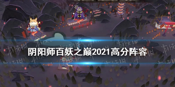 阴阳师百妖之巅怎么打2021 阴阳师百妖之巅打不过