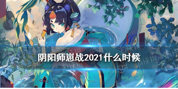 阴阳师为崽而战2021怎么玩（阴阳师为崽而战2021攻略）