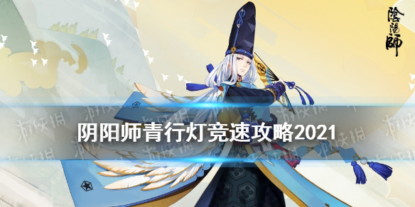 阴阳师青行灯竞速攻略（阴阳师青行灯斗技阵容）