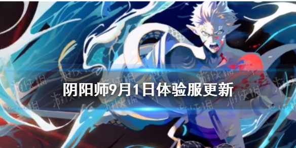 阴阳师9.1更新体验服内容（阴阳师 体验服 更新）