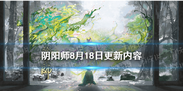 阴阳师8月18日更新了什么（阴阳师7月8日更新内容）