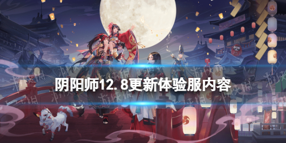 阴阳师12.8更新体验服内容（阴阳师体验服12月25日更新）