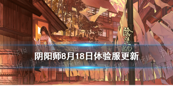 阴阳师8.18更新体验服内容 阴阳师体验服更新公告9.15