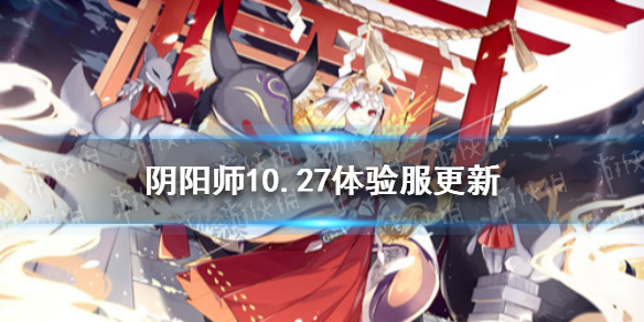 阴阳师体验服更新公告10.27 阴阳师体验服更新公告5.19