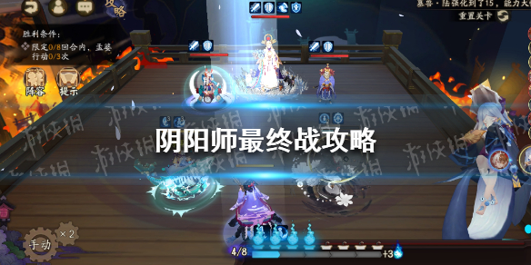 阴阳师最终战攻略（阴阳师最终战攻略3月8日）