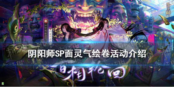 阴阳师SP面灵气绘卷活动介绍（阴阳师最新式神SP面灵气）