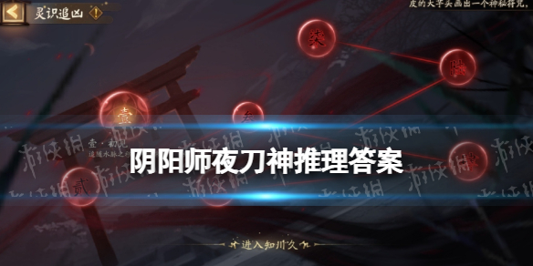 阴阳师夜刀神活动推理答案 阴阳师夜刀神活动推理答案第七天