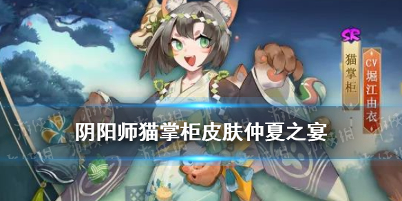 阴阳师猫掌柜皮肤仲夏之宴（阴阳师仲夏之宴是谁的皮肤）