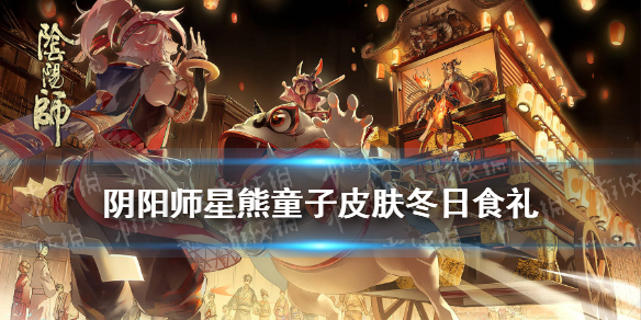 阴阳师星熊童子皮肤冬日食礼（阴阳师星熊童子值不值得培养）