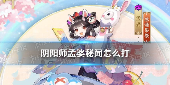 阴阳师孟婆秘闻攻略（阴阳师孟婆秘闻）