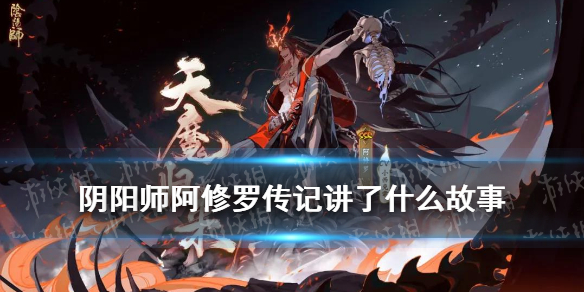 阴阳师阿修罗传记 阴阳师阿修罗传记解锁碎片