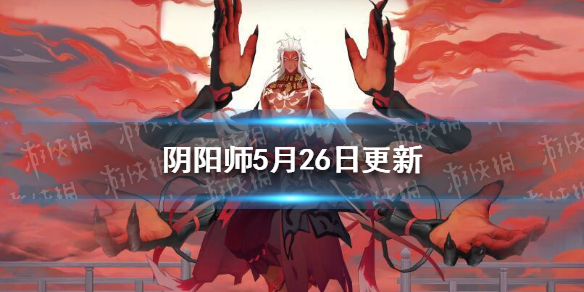 阴阳师5月26日更新 阴阳师4月15日更新