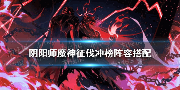 阴阳师魔神征伐阵容推荐（阴阳师魔神征伐第一天阵容）