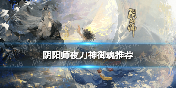 阴阳师夜刀神御魂推荐 妖刀姬御魂推荐