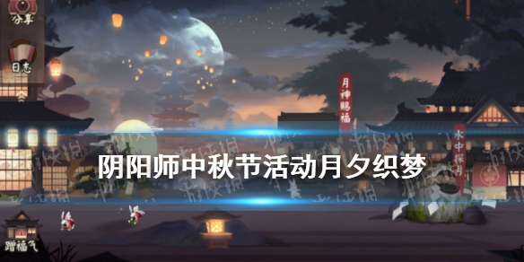 阴阳师中秋节活动2021（阴阳师中秋节活动2021送的皮肤烧百味）