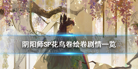 阴阳师SP花鸟卷绘卷剧情（阴阳师绘卷篇）