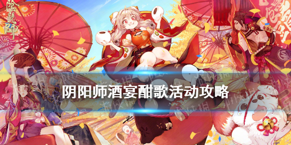 阴阳师酒宴酣歌活动攻略（阴阳师宴会技巧）