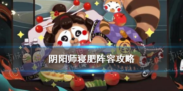 阴阳师寝肥阵容 阴阳师妖怪屋寝肥阵容