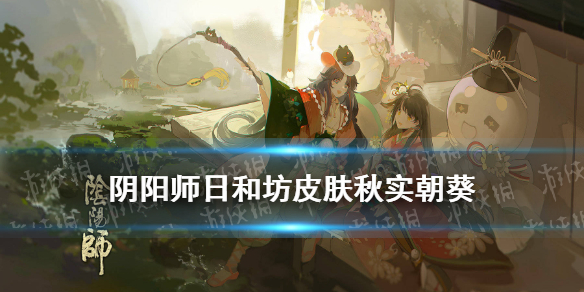 阴阳师日和坊皮肤秋实朝葵（阴阳师日和坊皮肤忆日春葵）