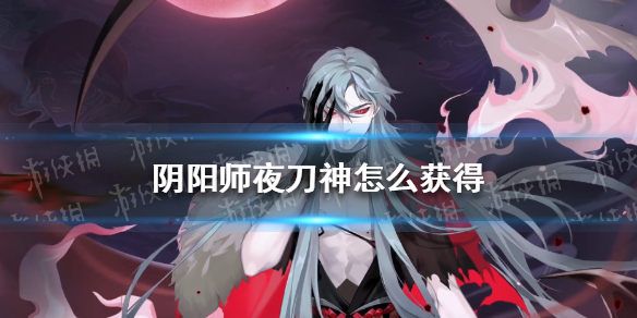 阴阳师夜刀神怎么获得 阴阳师夜神版