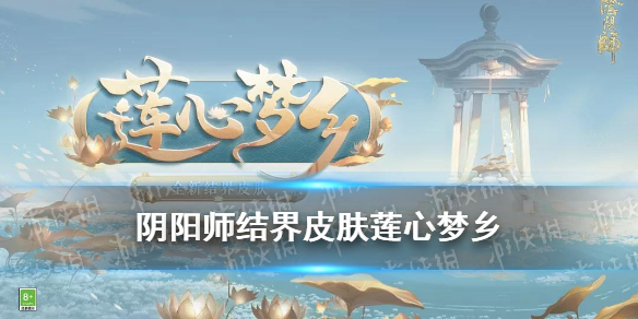 阴阳师结界皮肤莲心梦乡加成（阴阳师编心织忆结界皮肤增加结界卡收益吗）