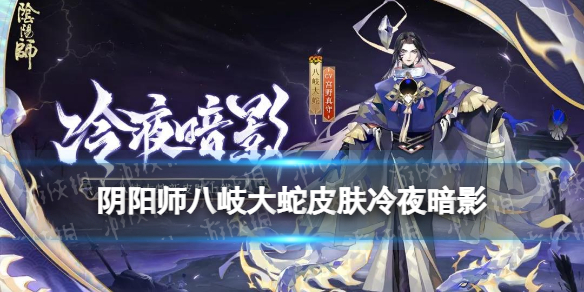 阴阳师八岐大蛇皮肤冷夜暗影（阴阳师八岐大蛇皮肤祸隐狭间）