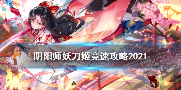 阴阳师妖刀姬竞速攻略（阴阳师妖刀姬竞速阵容）