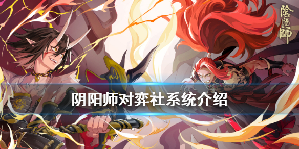 阴阳师对弈社是什么（阴阳师对弈社）