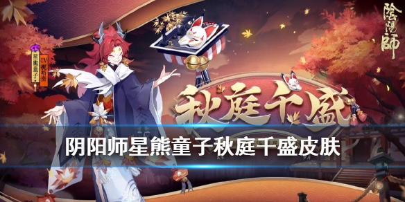 阴阳师星熊童子皮肤怎么获得（阴阳师星熊童子新皮肤）