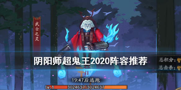 阴阳师超鬼王阵容2020（阴阳师超鬼王阵容2021第四天）