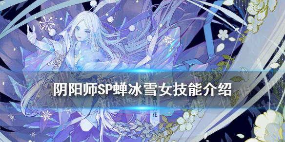 阴阳师SP雪女技能 阴阳师sp雪女技能盾和贝吹坊叠加吗