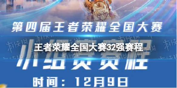 王者荣耀全国大赛32强赛程 王者荣耀全国大赛决赛