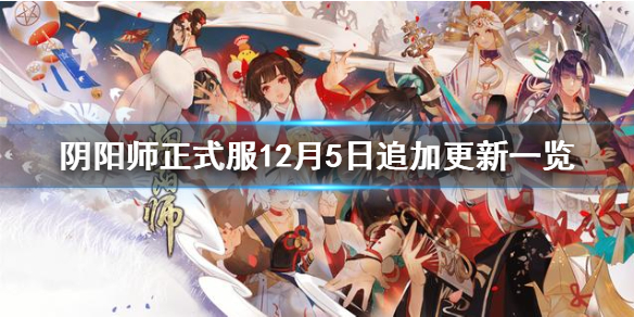 阴阳师正式服12月5日追加更新一览 阴阳师12.30更新