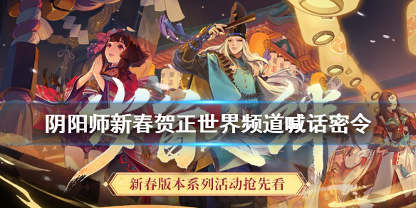 阴阳师新春贺正活动攻略（阴阳师的新春贺正怎么玩）