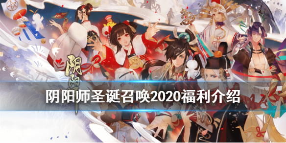 阴阳师圣诞召唤2020（阴阳师2020春节新式神）