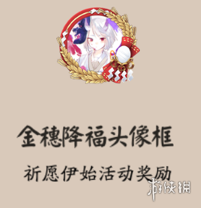 阴阳师祈愿伊始活动介绍