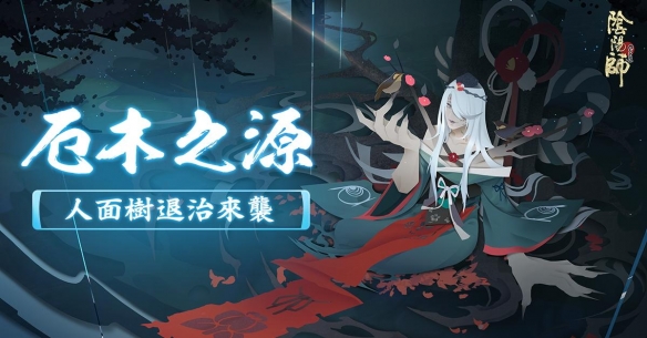 阴阳师人面树开的花叫什么