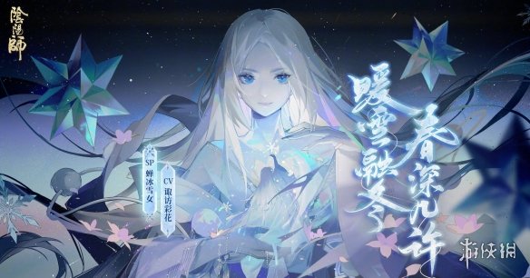 阴阳师SP雪女传记