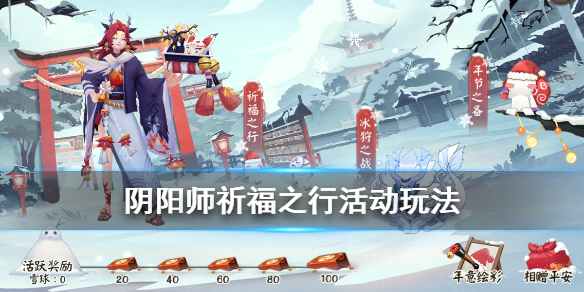 阴阳师祈福之行怎么玩（阴阳师祈福之行一天打几次）