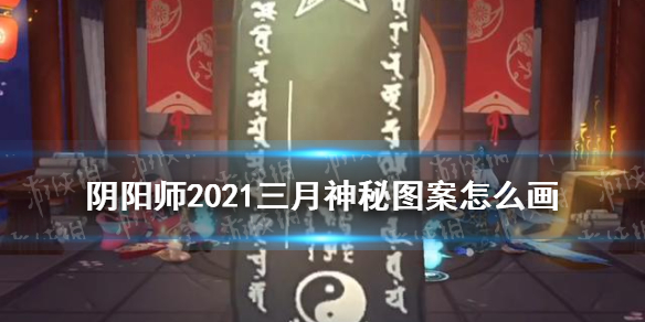 阴阳师2021三月神秘图案 2021年3月份阴阳师神秘图案