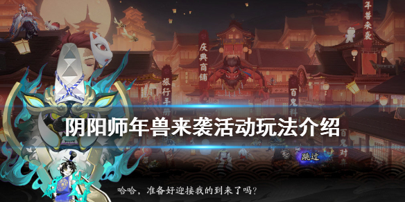 阴阳师年兽来袭活动介绍 阴阳师 年兽来袭