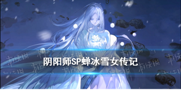 阴阳师SP雪女传记 阴阳师sp雪女传记三怎么解锁