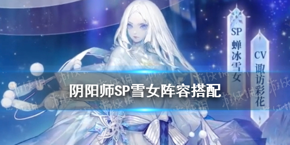 阴阳师SP雪女阵容搭配 新式神sp雪女阵容搭配