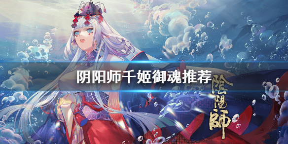 阴阳师千姬带什么御魂（阴阳师千姬带什么御魂属性）