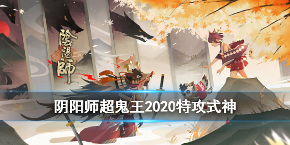 阴阳师超鬼王特攻式神一览表（超鬼王每日特攻式神表）