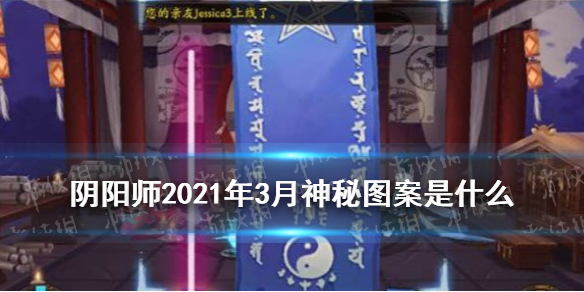 阴阳师三月神秘图案2021 阴阳师3月神秘图案2021