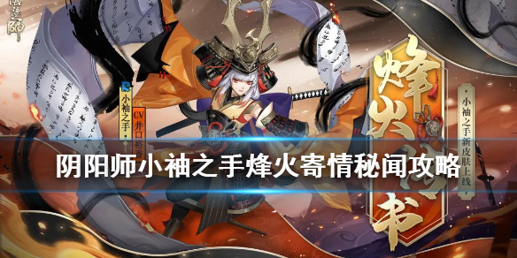 阴阳师小袖之手秘闻攻略（阴阳师小袖之手秘闻副本）